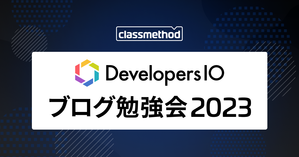 社内イベント『DevelopersIO ブログ勉強会2023』を始めることにした話(＆開催記録のまとめ)