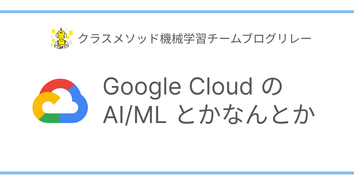 クラスメソッド 機械学習チームでブログリレー『Google CloudのAI/MLとかなんとか』を開催します！