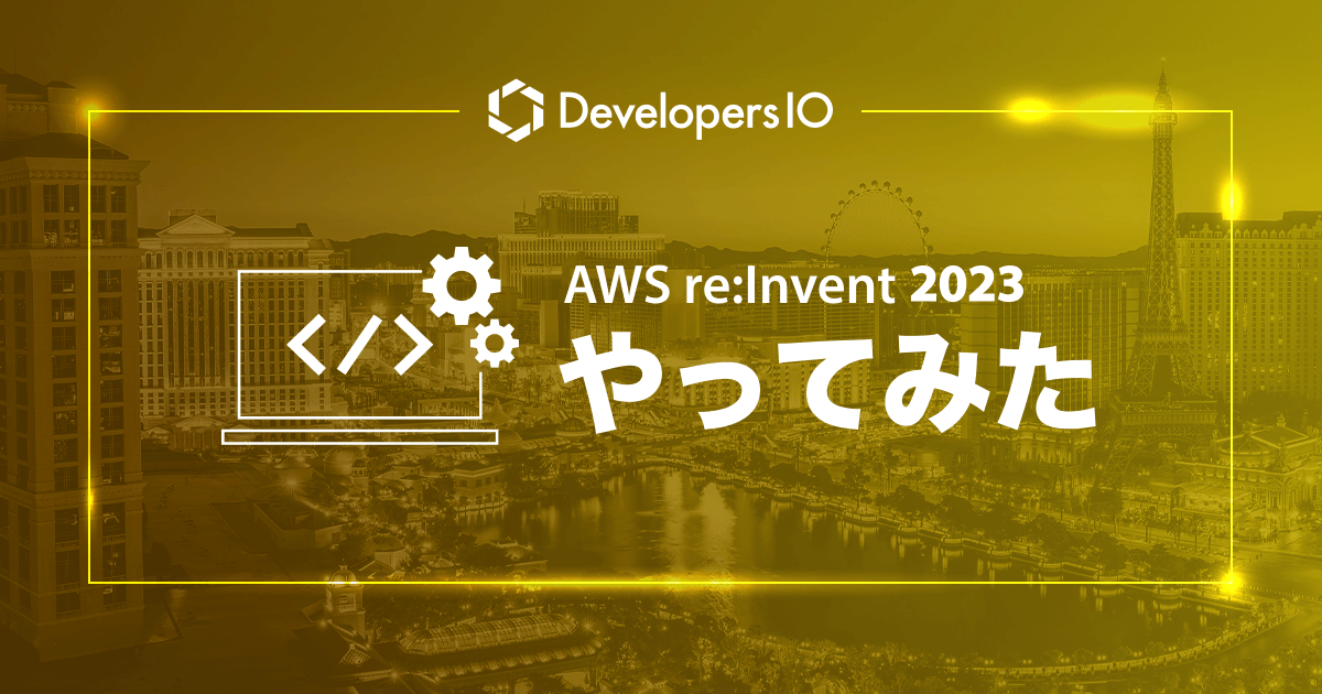 [レポート]  Cloud tornamentで自分のAWSスキルレベルを発揮してきました！#AWSreInvent #GHJ206