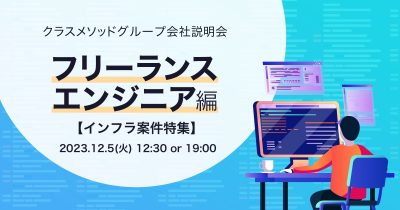 【12/5リモート】クラスメソッドの会社説明会 〜フリーランスエンジニア/インフラ案件編 〜 を開催します