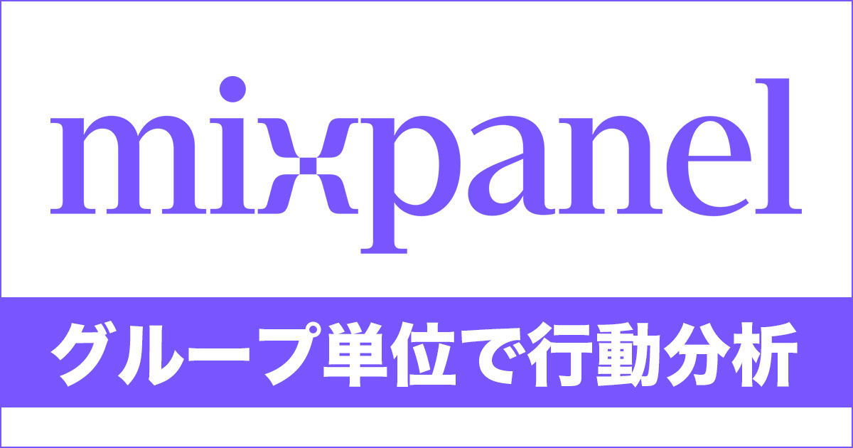 mixpanelのグループ毎の行動分析をする有料オプションを使ってみる