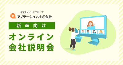 【12/7（木）】アノテーションの新卒向けオンライン会社説明会「IT業界・仕事紹介」を開催します