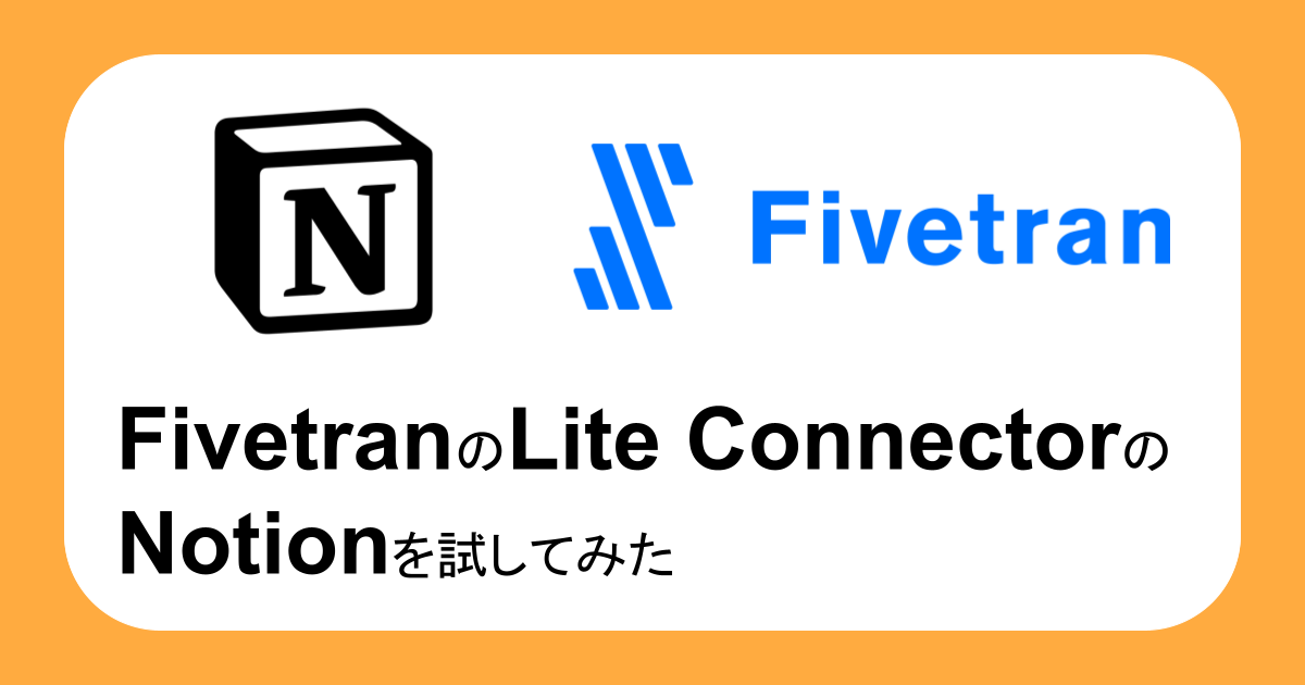 FivetranのLite ConnectorのNotionを試してみた #Fivetran