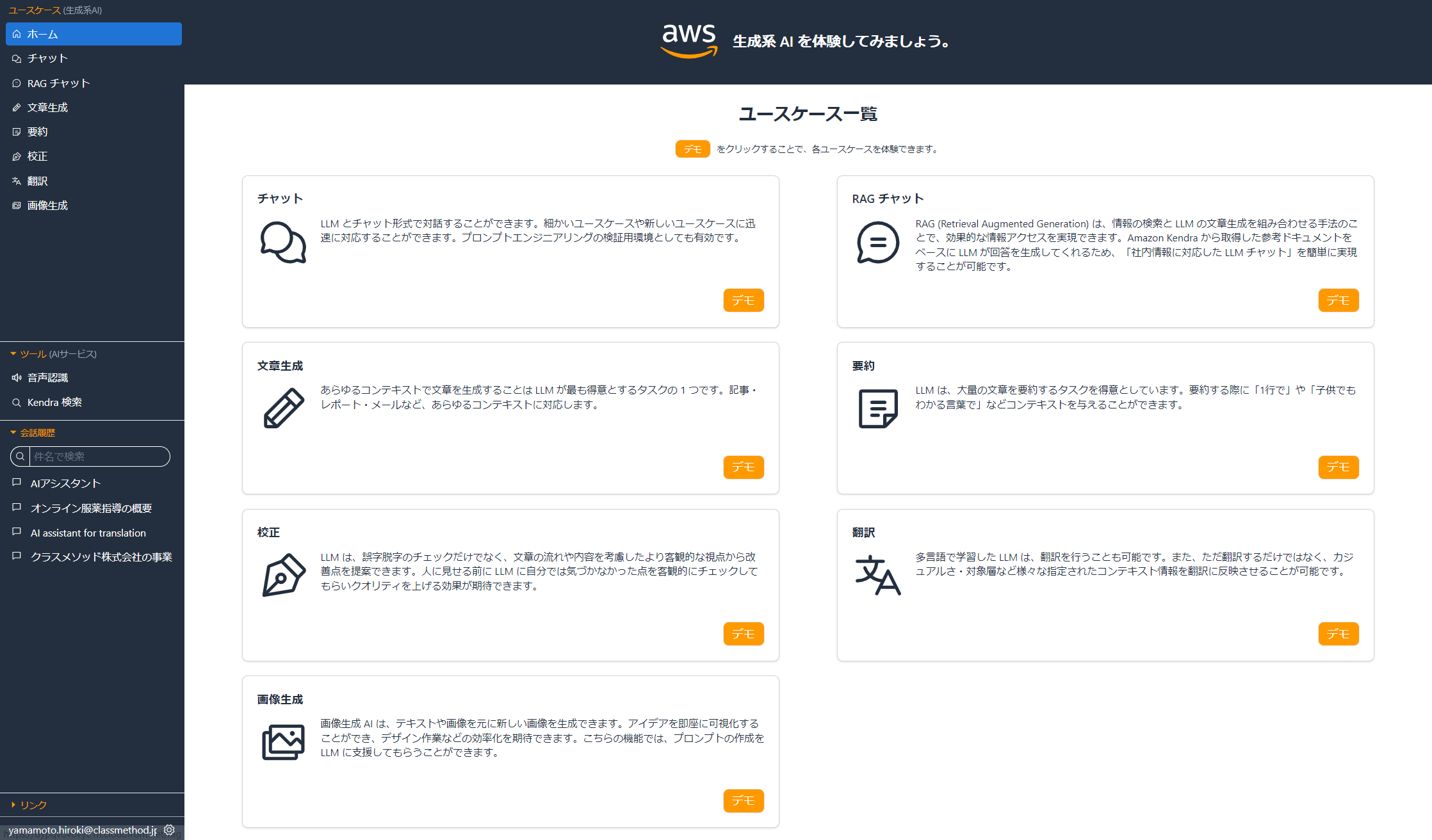 【生成AI導入にうってつけ】AWS製の生成AIアプリ＆環境がメリットだらけだったので紹介してみる【aws-samples・generative-ai-use-cases-jp】