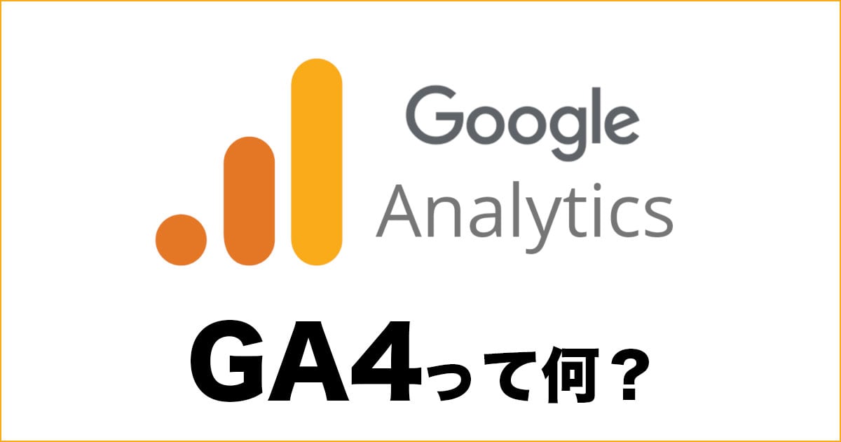 GA4とは？初心者にもわかりやすく画面付で解説！