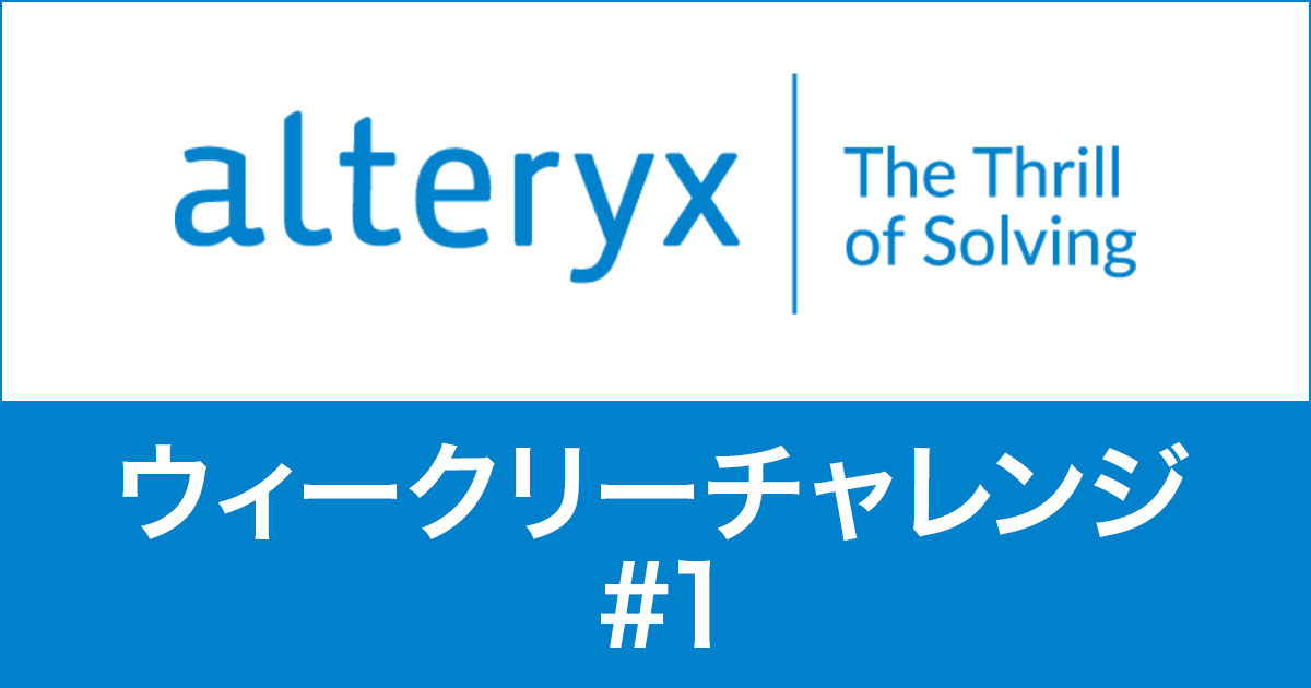 Alteryxウィークリーチャレンジ#1中級やってみた！