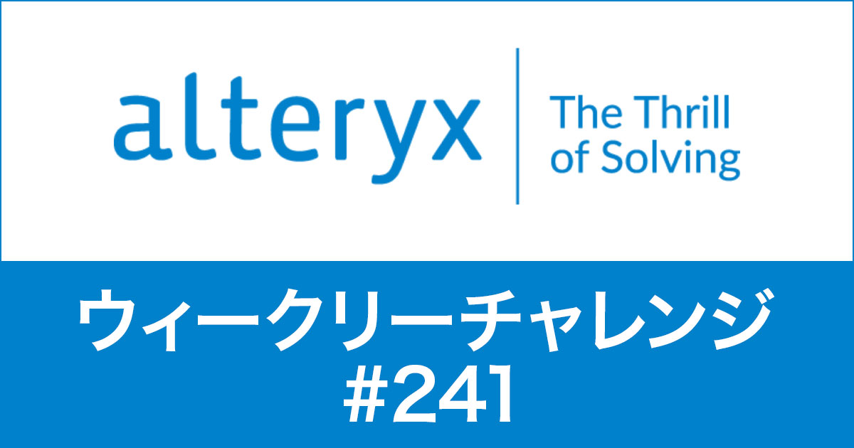 Alteryxウィークリーチャレンジ#241初級やってみた！