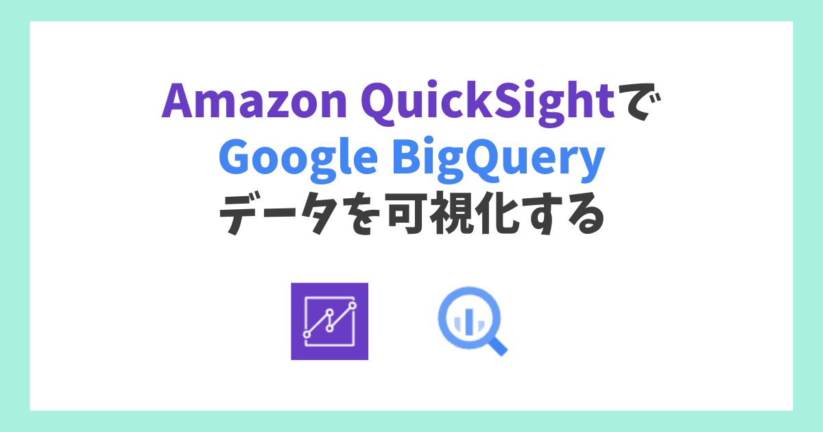 Amazon QuickSightでGoogle BigQueryのデータを可視化する方法いろいろ