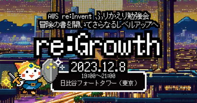 【東京 12/8】AWS re:Invent ふりかえり勉強会 CM re:Growth 2023 〜冒険の書を開いてさらなるレベルアップへ〜
