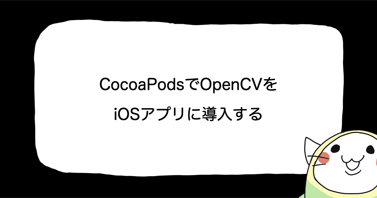 CocoaPodsでOpenCVをiOSアプリに導入する