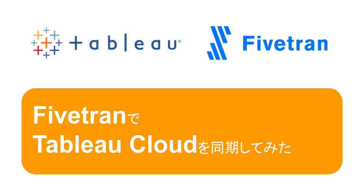 FivetranでTableau Cloudを同期してみた #Fivetran