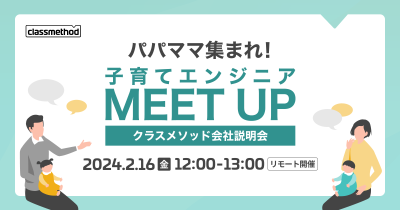 【2/16(金)リモート】ランチタイム会社説明会~パパママ集まれ!子育てエンジニアMeet up~