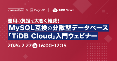 【2/27(火)】運用の負担を大きく軽減!MySQL互換の分散型データベース「TiDB Cloud」入門ウェビナー