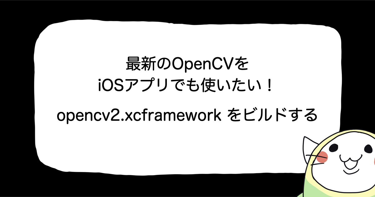 最新のOpenCVをiOSアプリで使いたい！ opencv2.xcframework を自分でビルドする