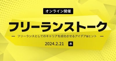【2/21(水)リモート】フリーランストーク#8 特別編 -フリーランスとしてのキャリアを成功させるアイデア&ヒント- を開催します