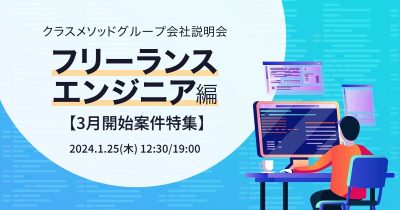 【1/25リモート】クラスメソッドの会社説明会 〜フリーランスエンジニア/3月開始案件特集 〜 を開催します