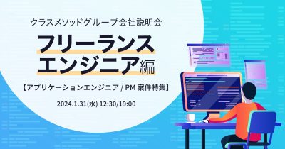 【1/31リモート】クラスメソッドの会社説明会 〜フリーランスエンジニア/アプリ・PM案件特集 〜 を開催します