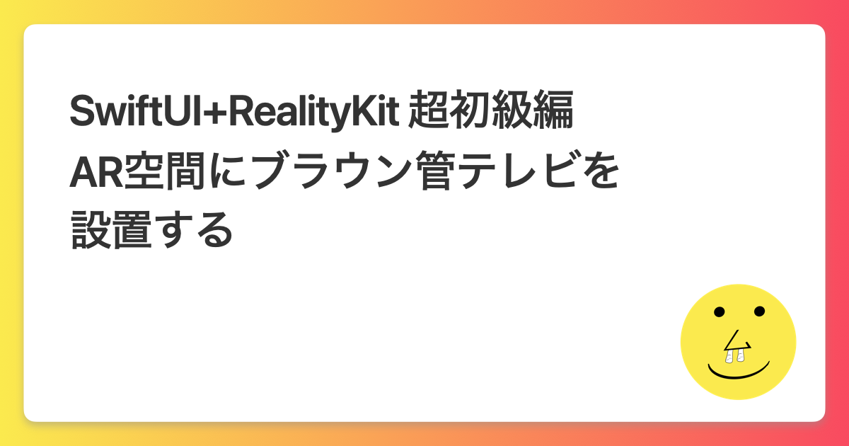 SwiftUI+RealityKit 超初級編 – AR空間にブラウン管テレビを設置する