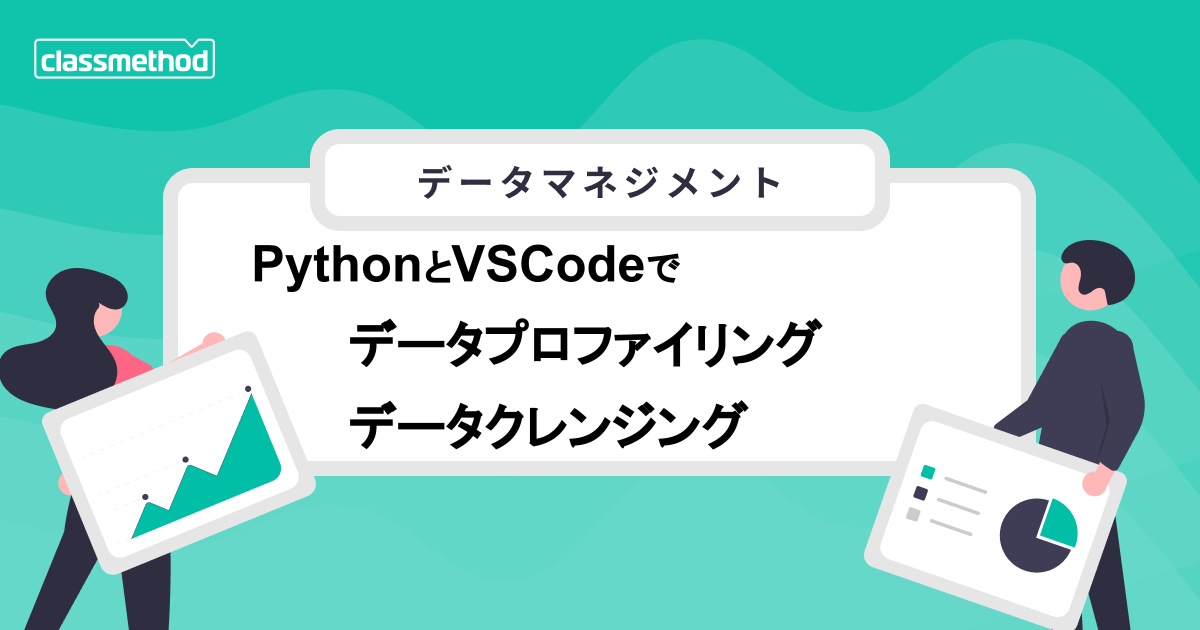 Python と VSCode でデータプロファイリング・データクレンジング