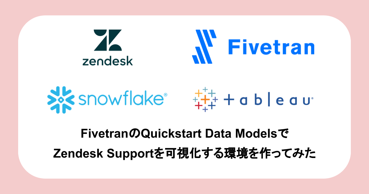 FivetranのQuickstart Data ModelsでZendesk Supportを可視化する環境を作ってみた #Fivetran