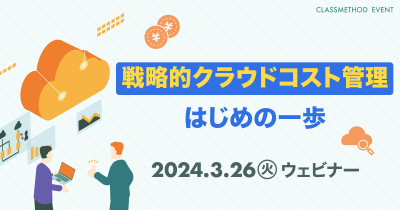 【3/26（火）】戦略的クラウドコスト管理 はじめの一歩