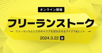 【3/22（金）リモート】会社員からフリーランスエンジニアになるためのオリエンテーション ‐ フリーランストーク#9