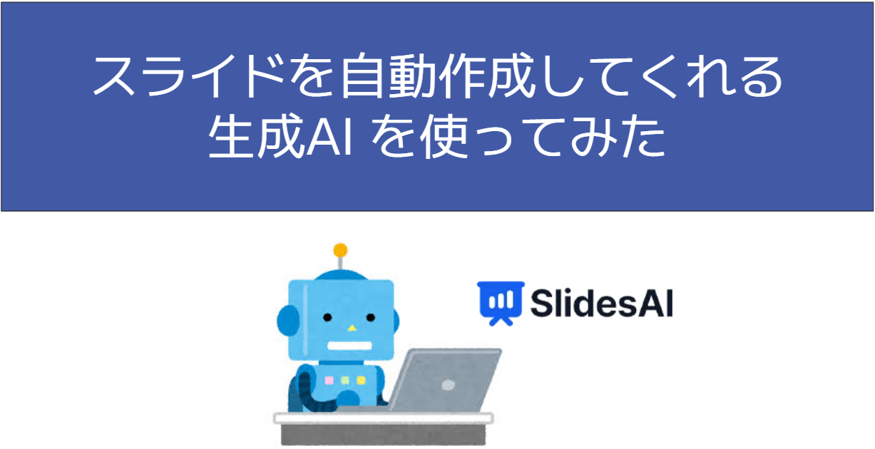 スライドを自動作成してくれる生成AI を試してみた