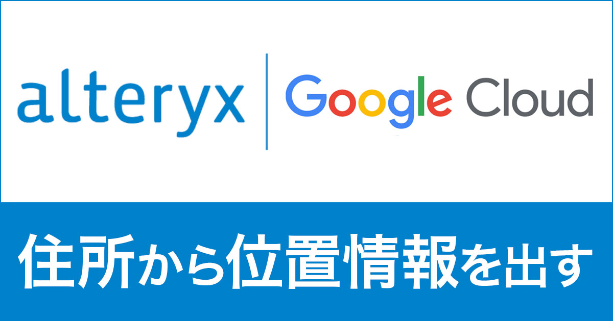 Geocoding APIとAlteryxで住所から位置情報を可視化する