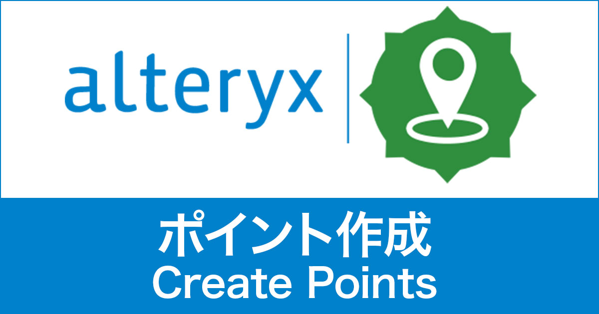 Alteryxのポイント作成（Create Points）使い方や活用例を紹介