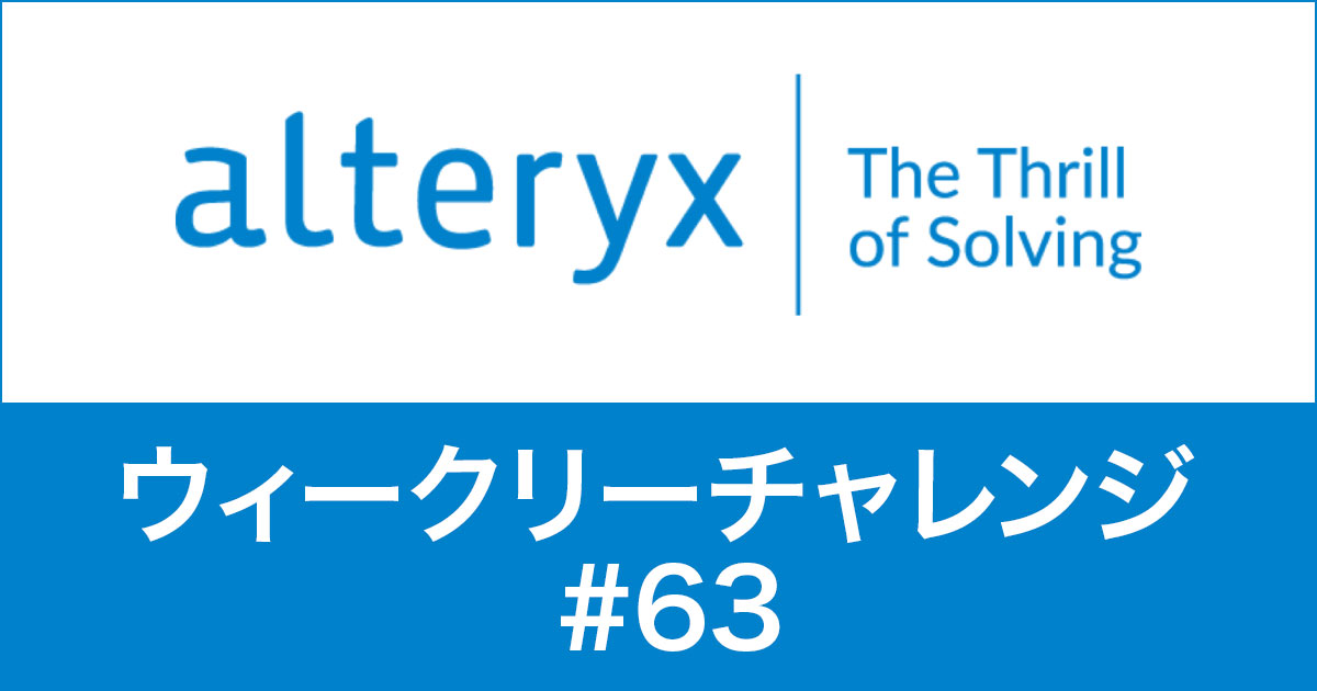 Alteryxウィークリーチャレンジ#63中級やってみた！