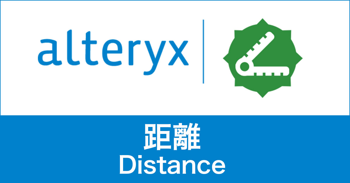 Alteryxの距離（Distance）使い方や活用例を紹介