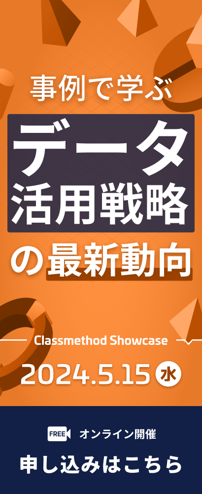 SIDE-A_Classmethod Showcase データ活用 2024