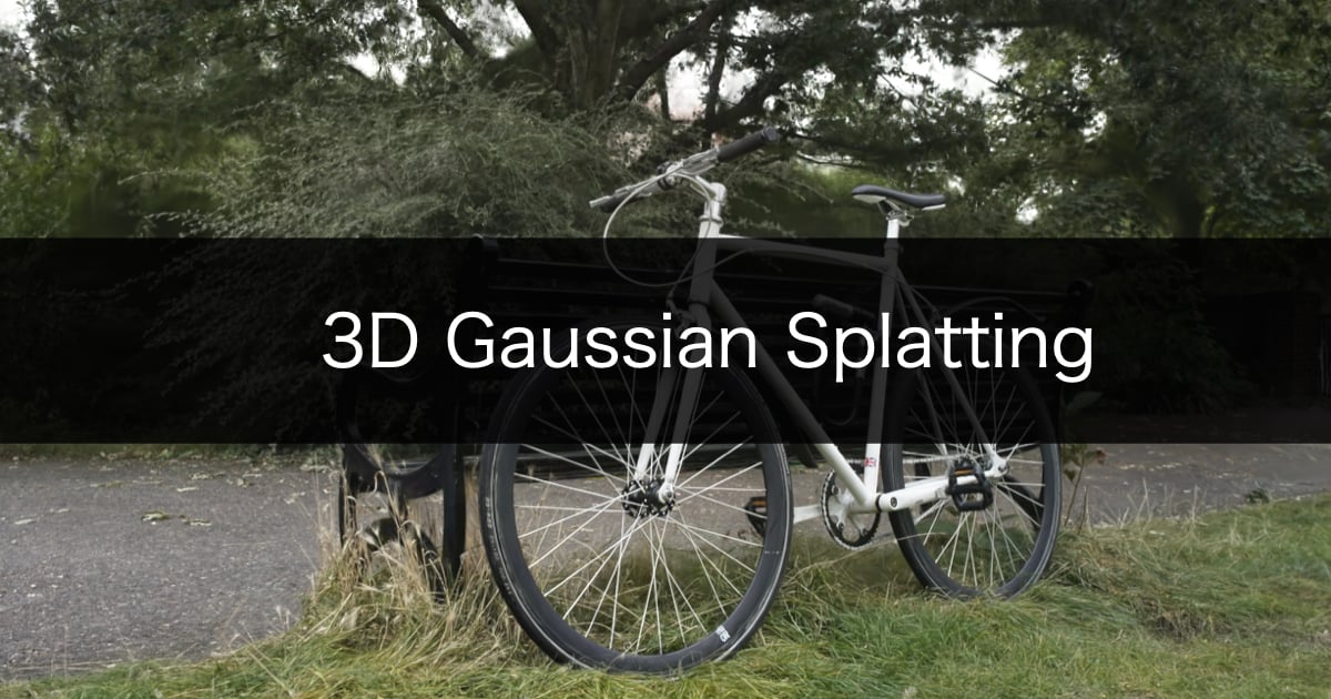 動画から3Dシーンを生成するAI「3D Gaussian Splatting」を試してみた