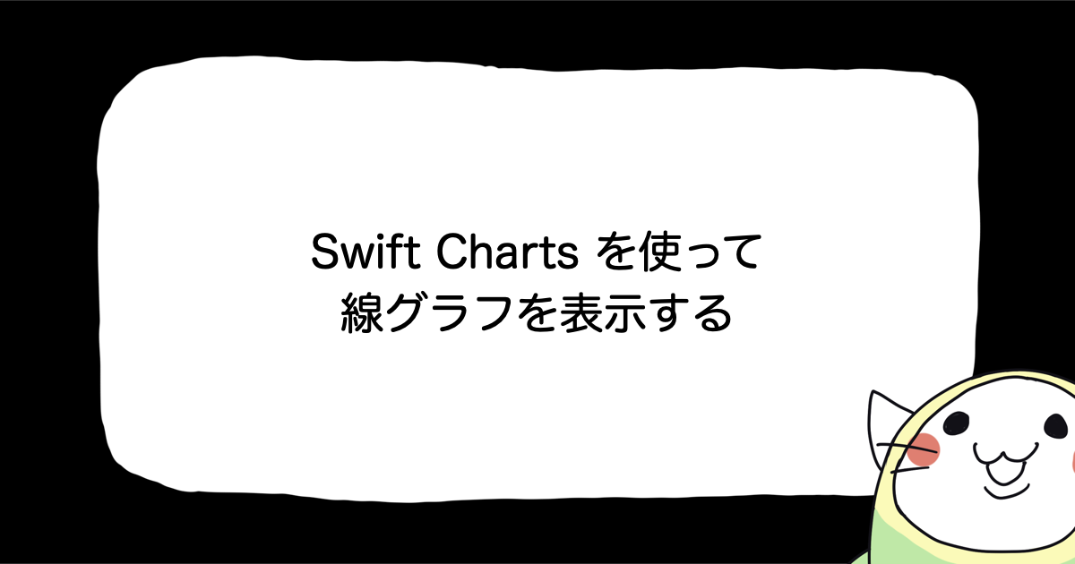 Swift Chartsを使って線グラフを表示する