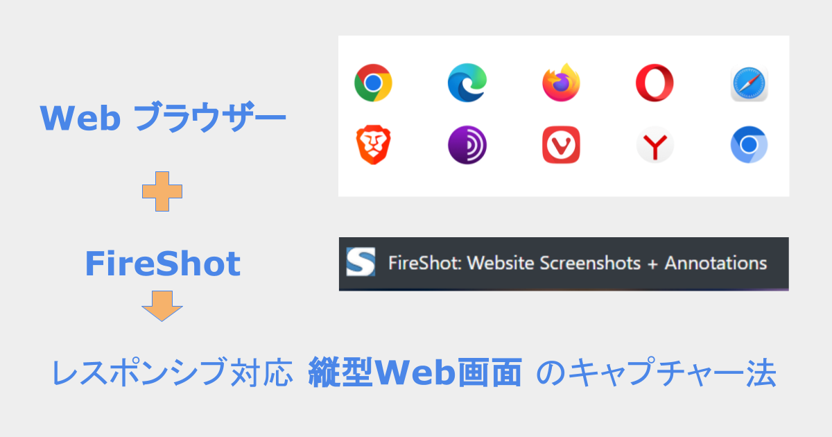 レスポンシブ対応の超縦型Web画面をキャプチャーする方法