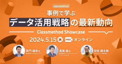 【5/15（水）】Classmethod Showcase 事例で学ぶ、データ活用戦略の最新動向