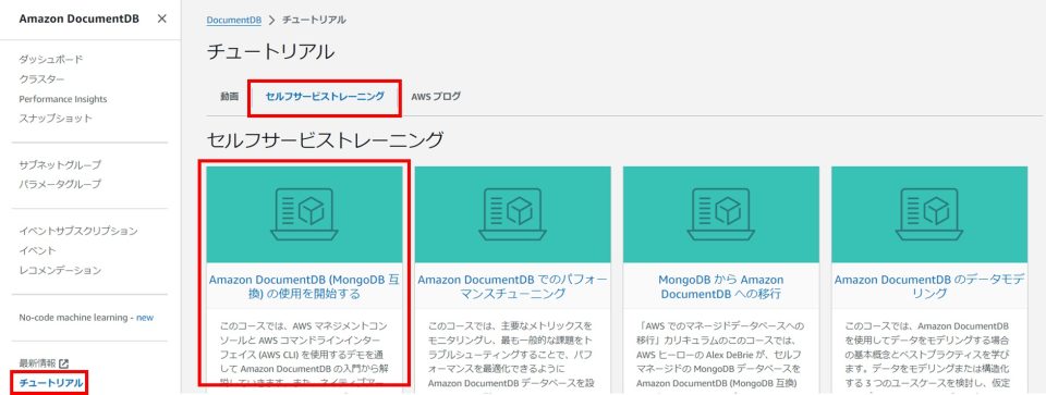 Amazon DocumentDB のコンソール画面からたどり着けるハンズオンコンテンツのご紹介とコマンドの最新版 | DevelopersIO