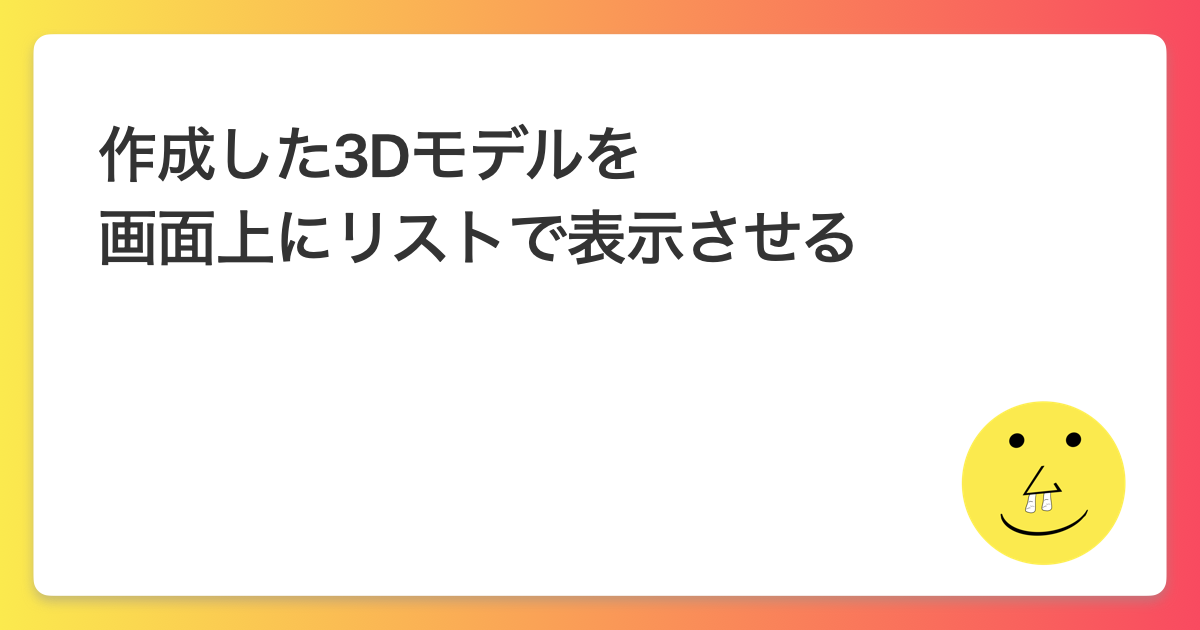 【iOS】作成した3Dモデルを画面上にリストで表示させる