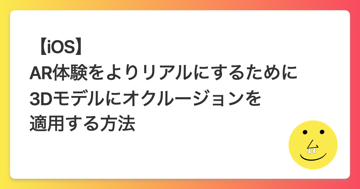 【iOS】AR体験をよりリアルにするために3Dモデルにオクルージョンを適用する方法