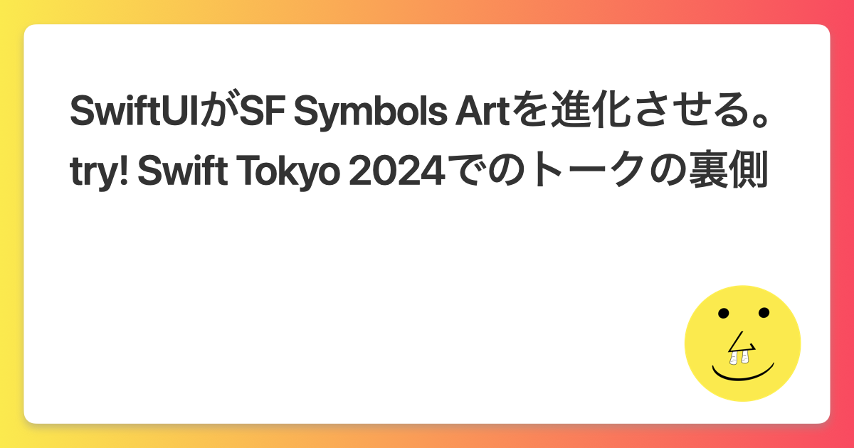 SwiftUIがSF Symbols Artを進化させる。try! Swift Tokyo 2024でのトークの裏側