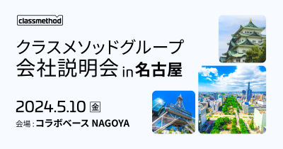 【5/10（金） 名古屋】クラスメソッドグループの会社説明会を開催します！