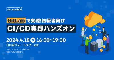 【4/18（木）東京】GitLabで実現！初級者向けCI/CD実践ハンズオン