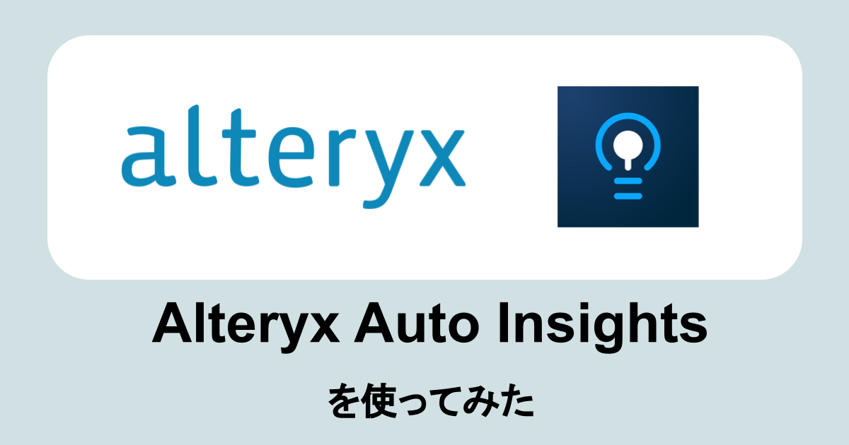 Alteryx Auto Insightsを使ってみた #Alteryx