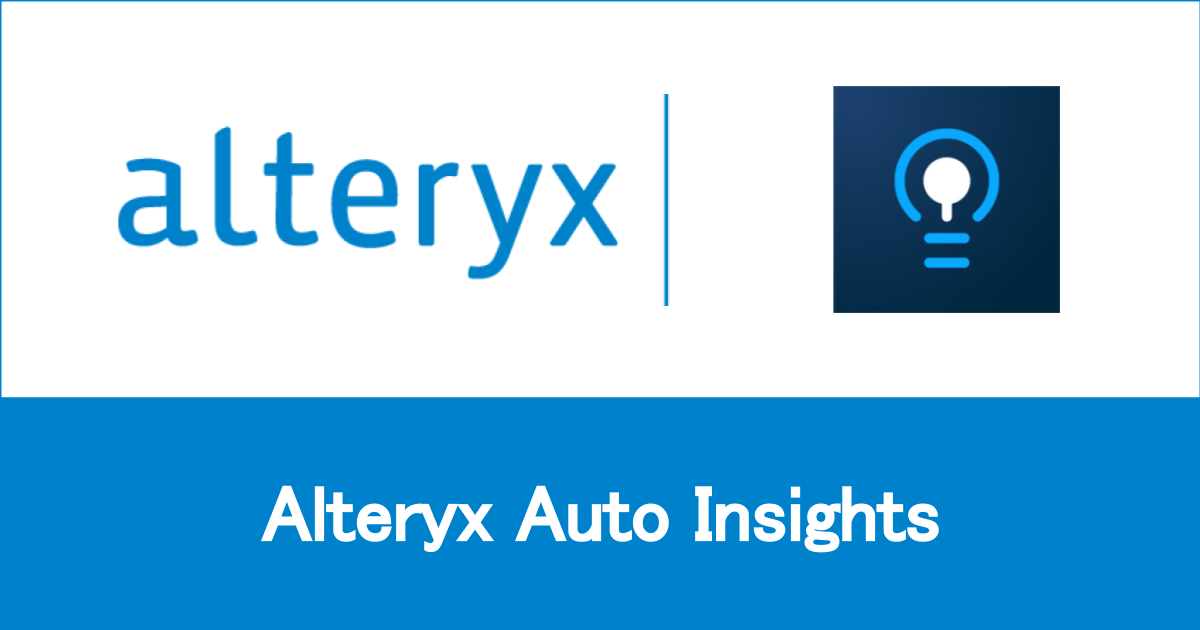 Auto Insights を使ってデータのインサイトを得る方法 #alteryx