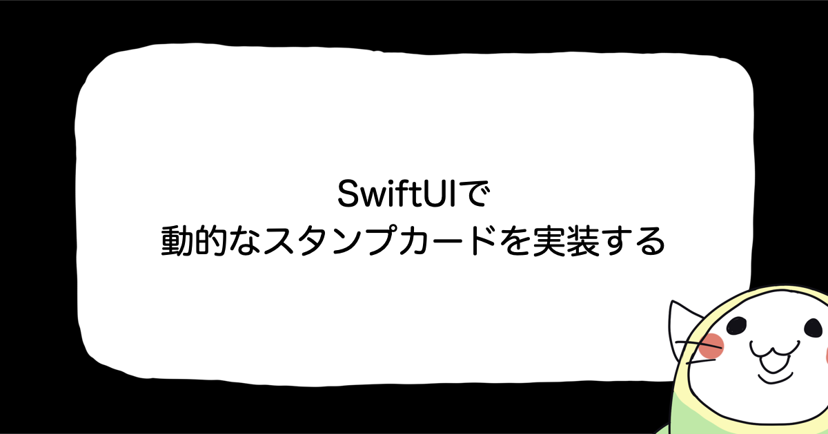 SwiftUIで動的なスタンプカードを実装する