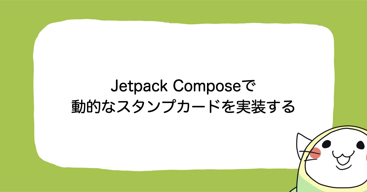 Jetpack Composeで動的なスタンプカードを実装する