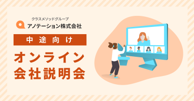 【5/14(火)】アノテーションの中途向けオンライン会社説明会を開催します