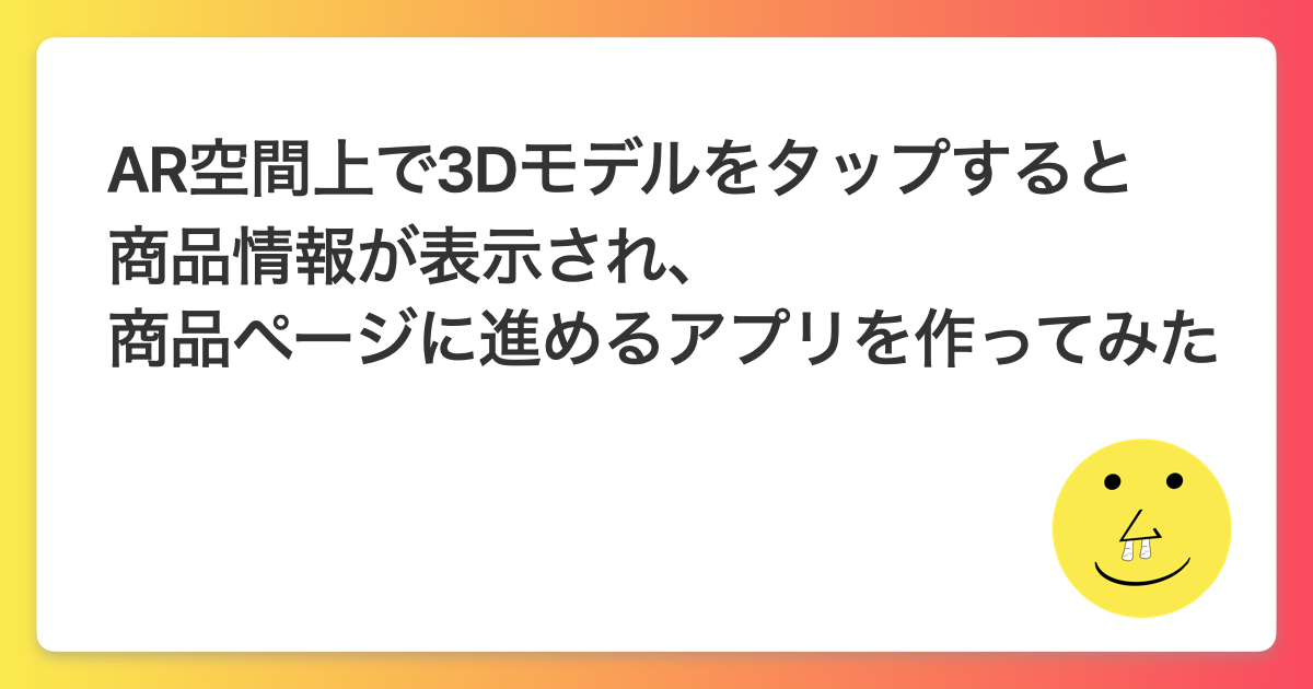 AR空間上で3Dモデルをタップすると商品情報が表示され、商品ページに進めるアプリを作ってみた