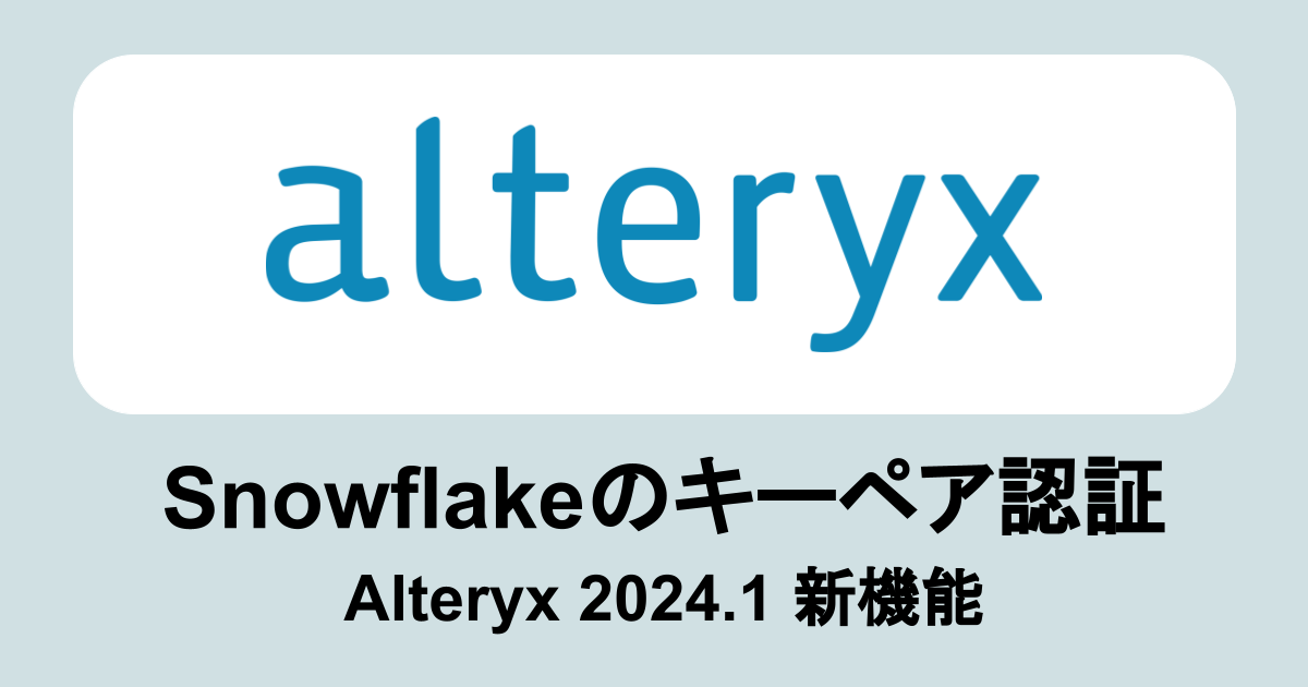 Alteryx 2024.1新機能：Snowflakeのキーペア認証に対応 #Alteryx