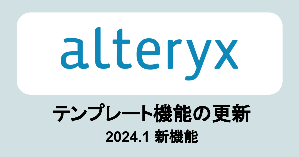 Alteryx 2024.1新機能：テンプレート機能の更新 #Alteryx